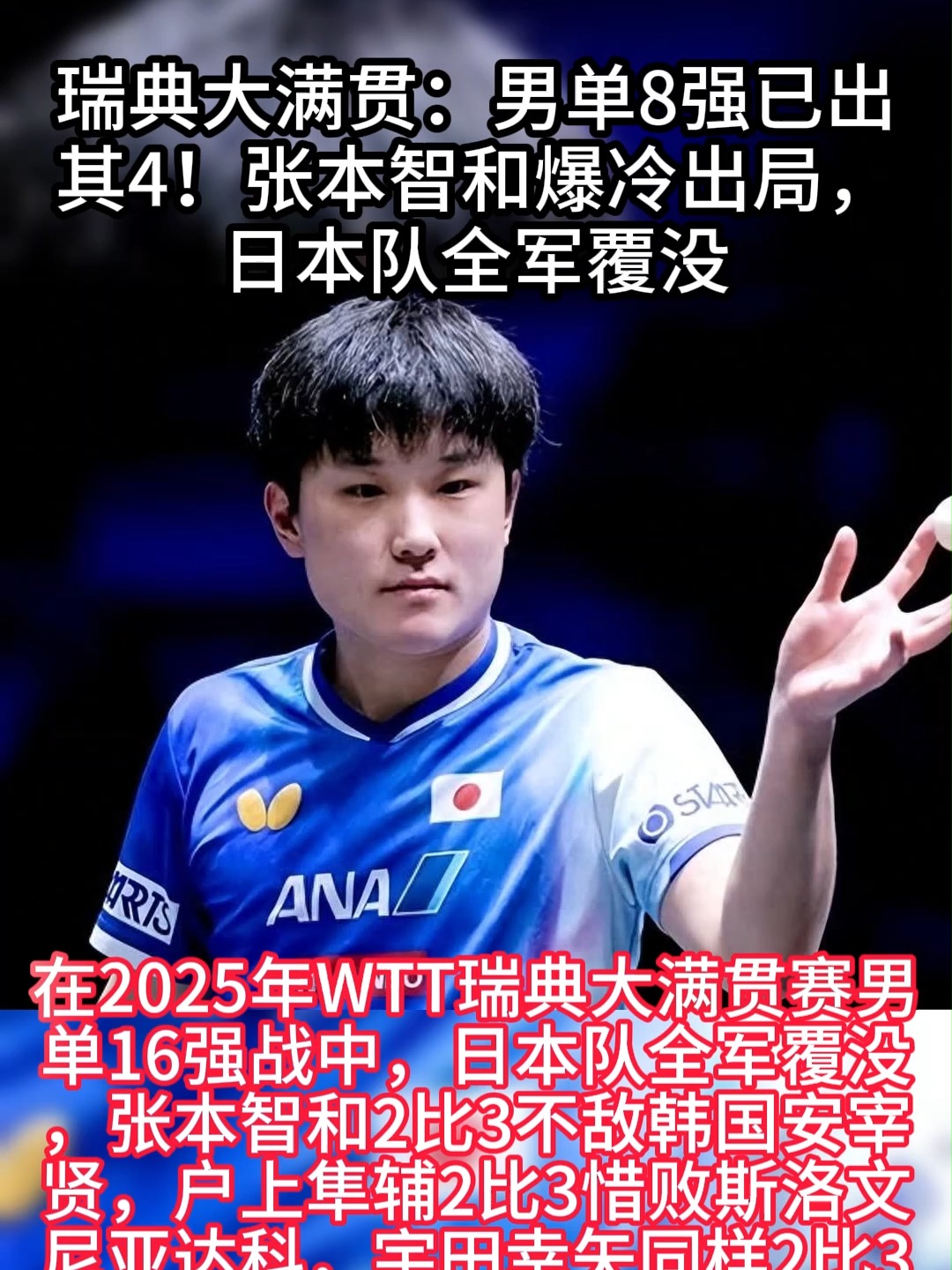 开云体育2026-日本队力克瑞典队，张本智和统治全场